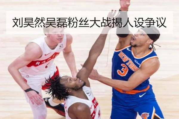 刘昊然吴磊粉丝大战揭人设争议