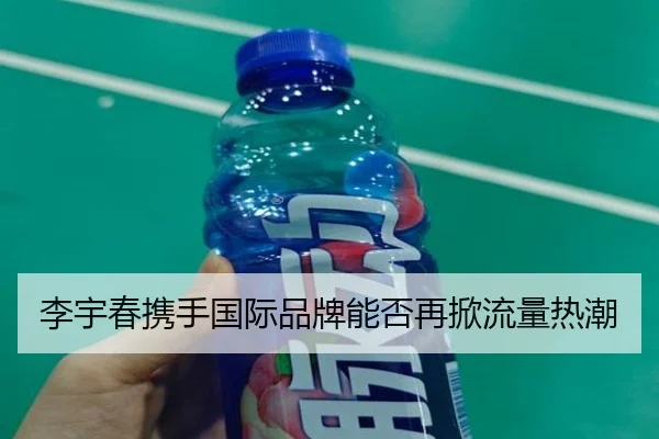 李宇春携手国际品牌能否再掀流量热潮
